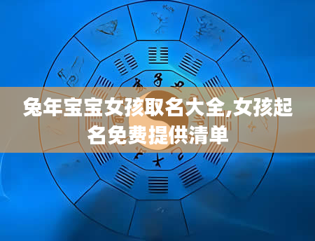 兔年宝宝女孩取名大全,女孩起名免费提供清单