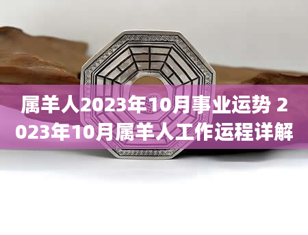属羊人2023年10月事业运势 2023年10月属羊人工作运程详解