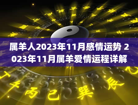 属羊人2023年11月感情运势 2023年11月属羊爱情运程详解