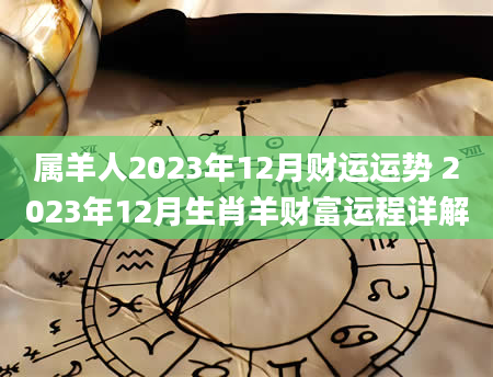 属羊人2023年12月财运运势 2023年12月生肖羊财富运程详解
