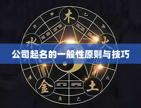 公司起名的一般性原则与技巧