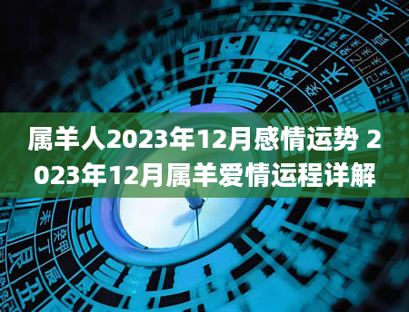 属羊人2023年12月感情运势 2023年12月属羊爱情运程详解