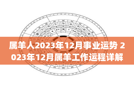 属羊人2023年12月事业运势 2023年12月属羊工作运程详解
