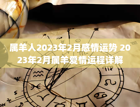 属羊人2023年2月感情运势 2023年2月属羊爱情运程详解