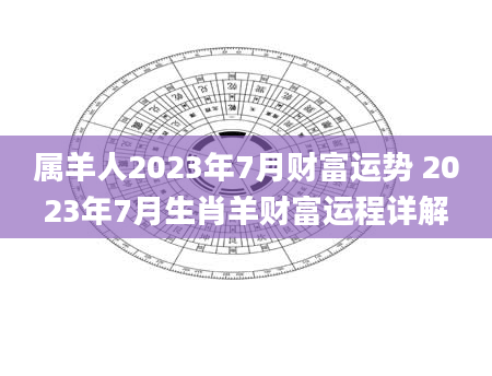 属羊人2023年7月财富运势 2023年7月生肖羊财富运程详解