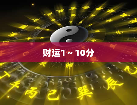 财运1～10分