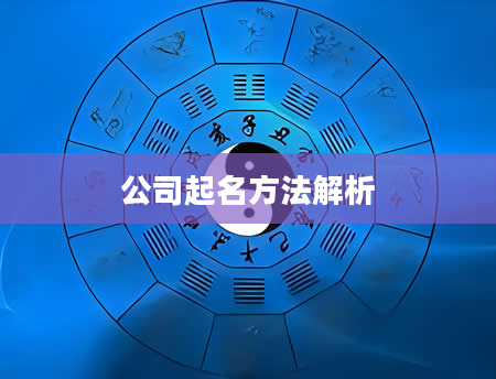 公司起名方法解析