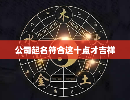 公司起名符合这十点才吉祥