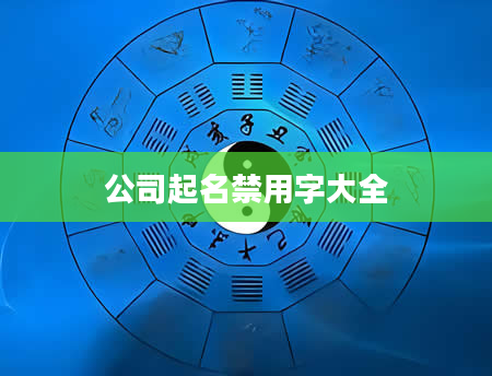 公司起名禁用字大全