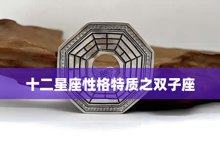 十二星座性格特质之双子座