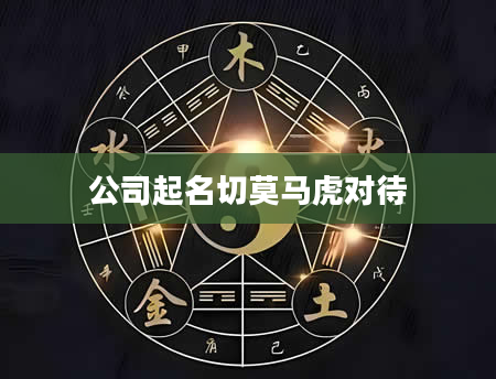 公司起名切莫马虎对待