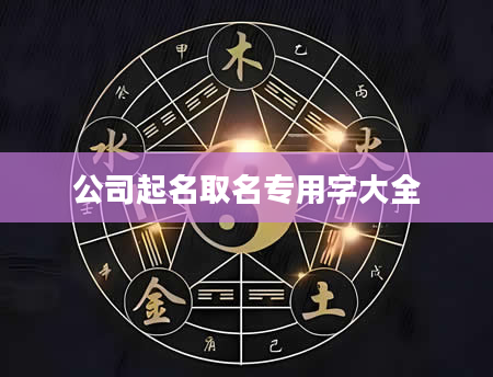 公司起名取名专用字大全