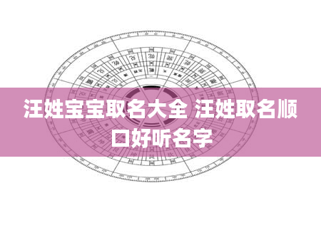 汪姓宝宝取名大全 汪姓取名顺口好听名字