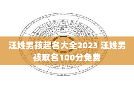 汪姓男孩起名大全2023 汪姓男孩取名100分免费