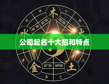 公司起名十大招和特点