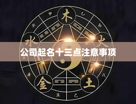 公司起名十三点注意事项