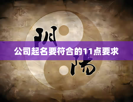 公司起名要符合的11点要求