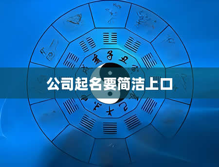 公司起名要简洁上口