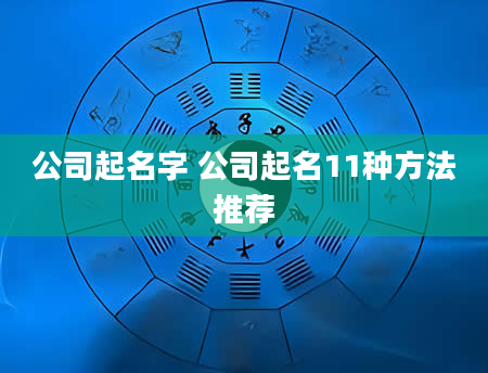 公司起名字 公司起名11种方法推荐