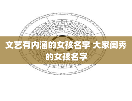 文艺有内涵的女孩名字 大家闺秀的女孩名字