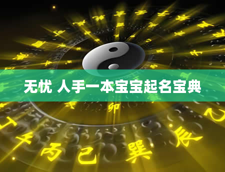 无忧 人手一本宝宝起名宝典