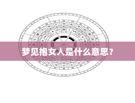 梦见抱女人是什么意思？