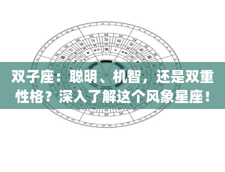 双子座：聪明、机智，还是双重性格？深入了解这个风象星座！