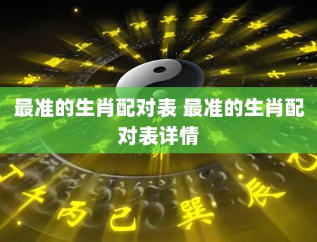 最准的生肖配对表 最准的生肖配对表详情