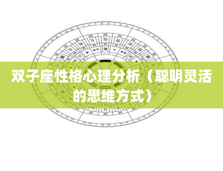 双子座性格心理分析（聪明灵活的思维方式）