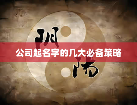 公司起名字的几大必备策略