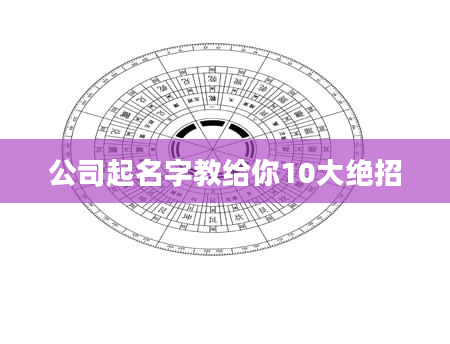 公司起名字教给你10大绝招