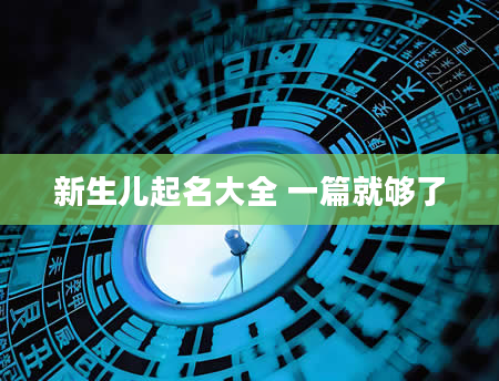 新生儿起名大全 一篇就够了
