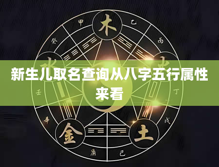 新生儿取名查询从八字五行属性来看