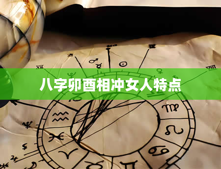 八字卯酉相冲女人特点