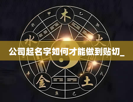 公司起名字如何才能做到贴切_