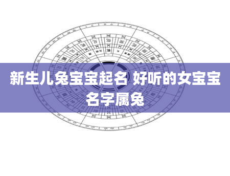 新生儿兔宝宝起名 好听的女宝宝名字属兔