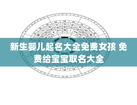 新生婴儿起名大全免费女孩 免费给宝宝取名大全