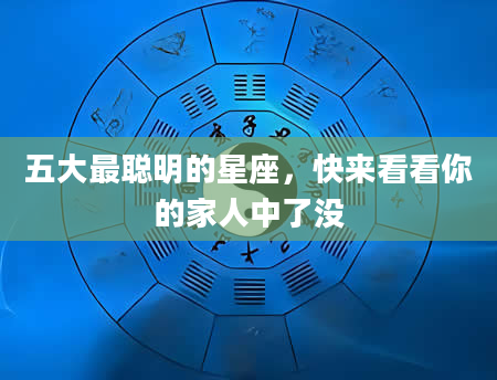 五大最聪明的星座，快来看看你的家人中了没