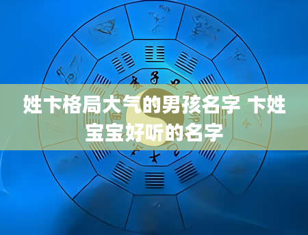 姓卞格局大气的男孩名字 卞姓宝宝好听的名字