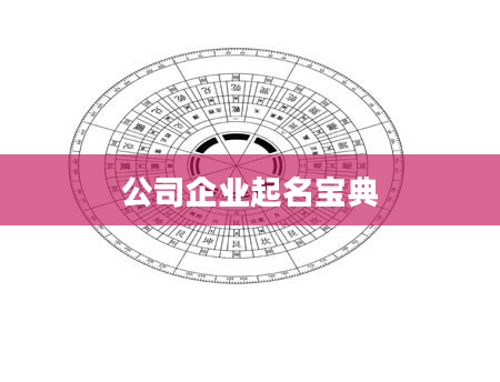 公司企业起名宝典