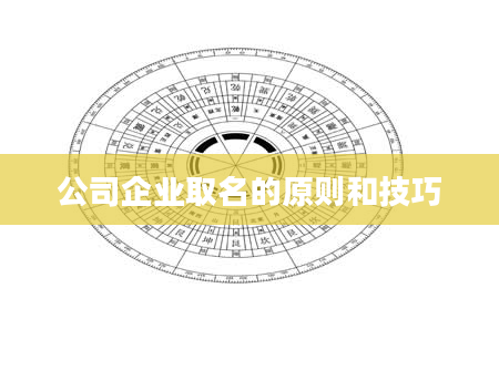 公司企业取名的原则和技巧