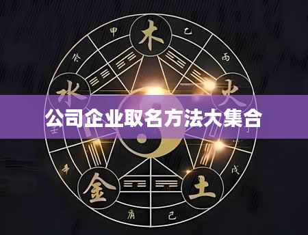 公司企业取名方法大集合