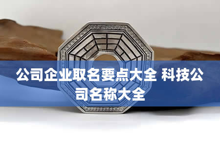 公司企业取名要点大全 科技公司名称大全