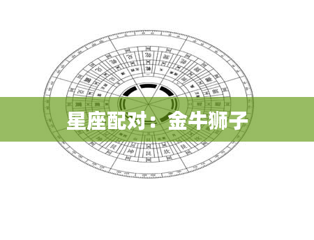 星座配对：金牛狮子