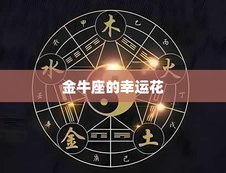 金牛座的幸运花