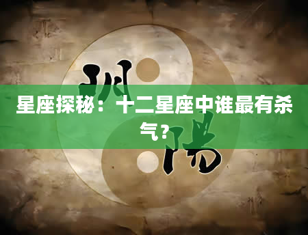 星座探秘：十二星座中谁最有杀气？