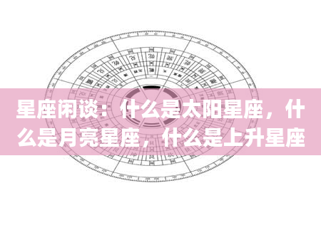 星座闲谈：什么是太阳星座，什么是月亮星座，什么是上升星座