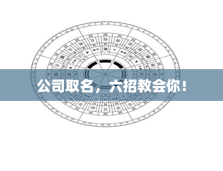 公司取名，六招教会你！