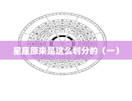 星座原来是这么划分的（一）