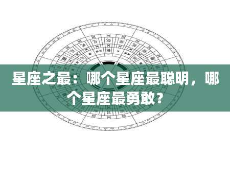 星座之最：哪个星座最聪明，哪个星座最勇敢？